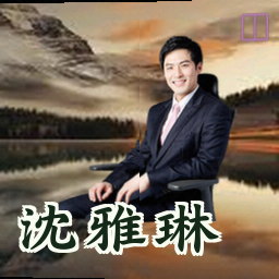 沈雅琳