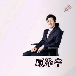 顾泽宇