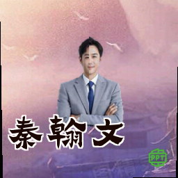 秦翰文